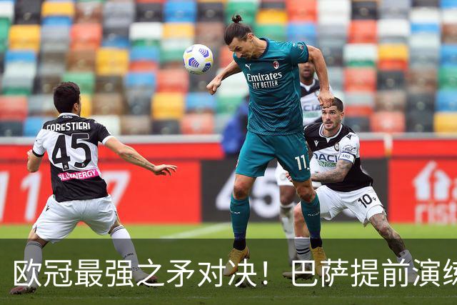 欧冠最强之矛对决!巴萨提前演练对敌良策,却意外暴露最大短板