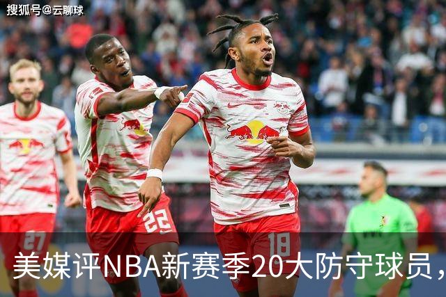 美媒评NBA新赛季20大防守球员，阿门第8，浓眉仅第6，第1无悬念