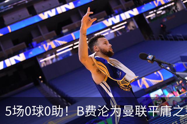 5场0球0助!B费沦为曼联平庸之辈,卡里克敢不敢让他坐板凳?