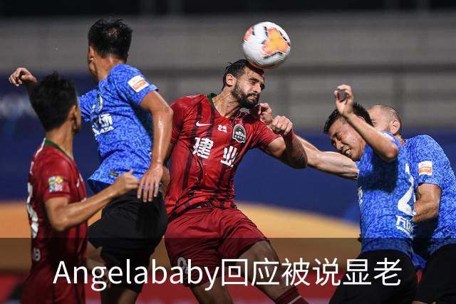 Angelababy回应被说显老